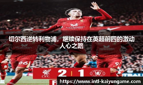 切尔西逆转利物浦，继续保持在英超前四的激动人心之路