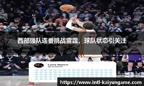 西部强队连番挑战雷霆，球队状态引关注
