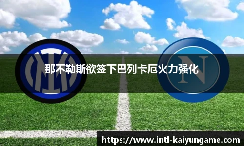 那不勒斯欲签下巴列卡厄火力强化
