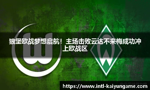 狼堡欧战梦想启航！主场击败云达不来梅成功冲上欧战区