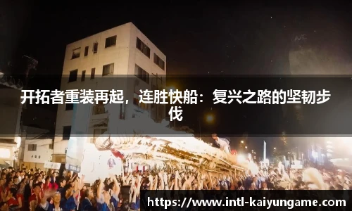 开拓者重装再起，连胜快船：复兴之路的坚韧步伐