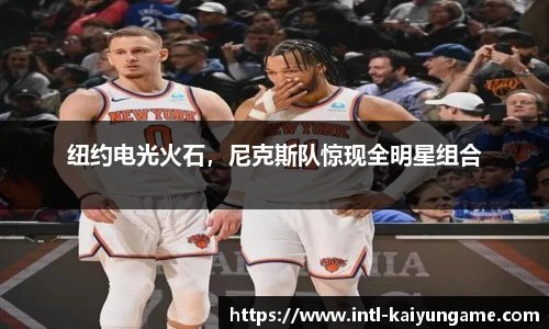 纽约电光火石，尼克斯队惊现全明星组合