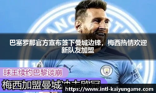 巴塞罗那官方宣布签下曼城边锋，梅西热情欢迎新队友加盟