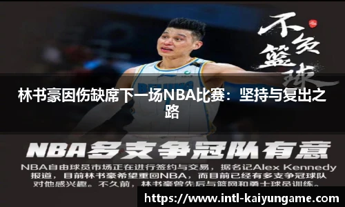 林书豪因伤缺席下一场NBA比赛：坚持与复出之路