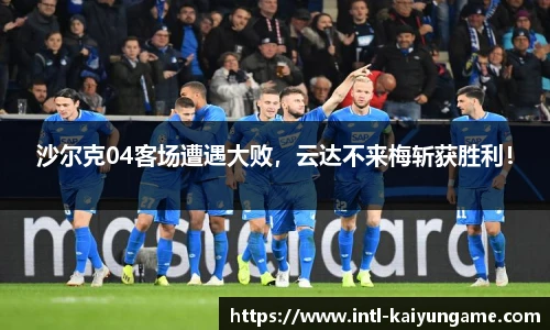 沙尔克04客场遭遇大败，云达不来梅斩获胜利！