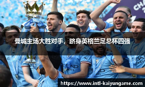 曼城主场大胜对手，跻身英格兰足总杯四强