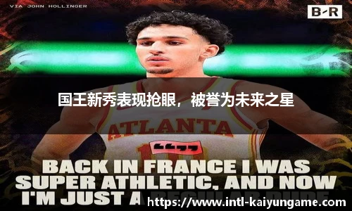 国王新秀表现抢眼，被誉为未来之星