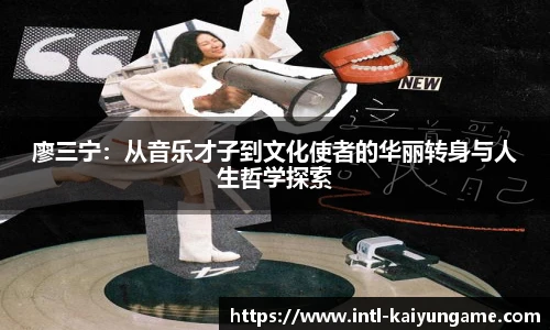 廖三宁：从音乐才子到文化使者的华丽转身与人生哲学探索