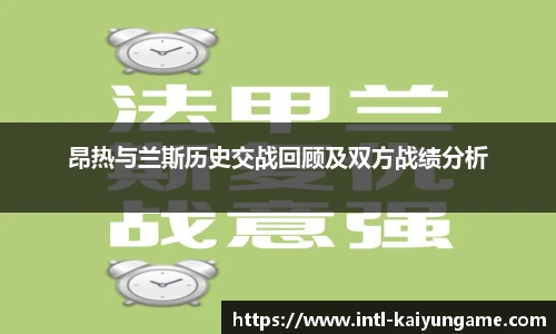 昂热与兰斯历史交战回顾及双方战绩分析