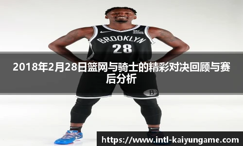 2018年2月28日篮网与骑士的精彩对决回顾与赛后分析