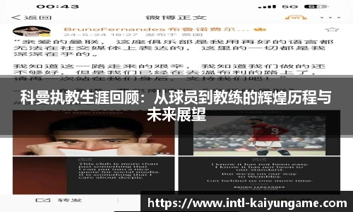 科曼执教生涯回顾：从球员到教练的辉煌历程与未来展望