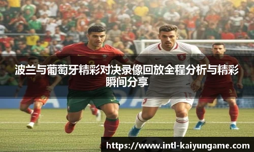 波兰与葡萄牙精彩对决录像回放全程分析与精彩瞬间分享