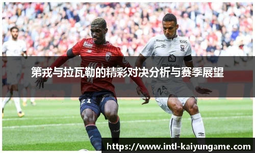 第戎与拉瓦勒的精彩对决分析与赛季展望