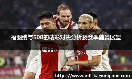 福图纳与500的精彩对决分析及赛季前景展望