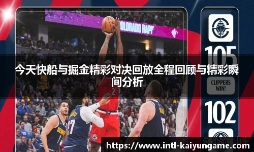 今天快船与掘金精彩对决回放全程回顾与精彩瞬间分析