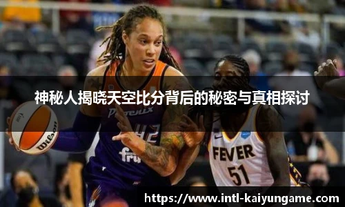 神秘人揭晓天空比分背后的秘密与真相探讨