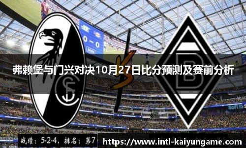 弗赖堡与门兴对决10月27日比分预测及赛前分析