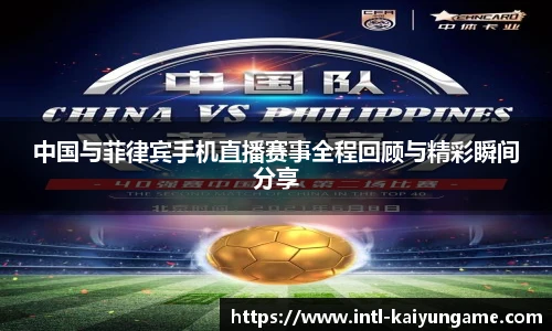 中国与菲律宾手机直播赛事全程回顾与精彩瞬间分享