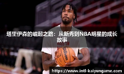 塔里伊森的崛起之路：从新秀到NBA明星的成长故事