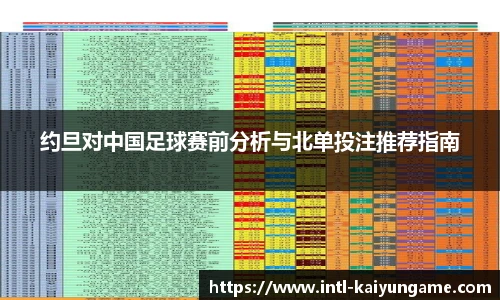 约旦对中国足球赛前分析与北单投注推荐指南
